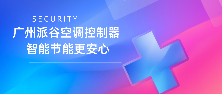 空調(diào)控制器十大品牌推薦？